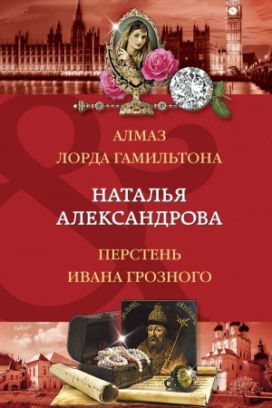 Обложка: Алмаз лорда Гамильтона. Перстень Ивана Грозного