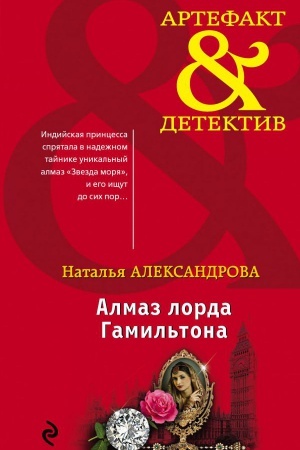 Обложка: Алмаз лорда Гамильтона
