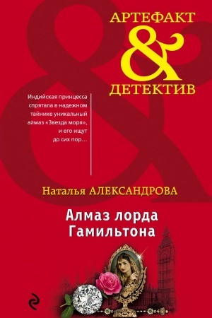 Обложка: Алмаз лорда Гамильтона
