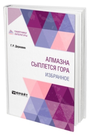 Cover: ALMAZNA SYPLETSYA GORA. IZBRANNOE
