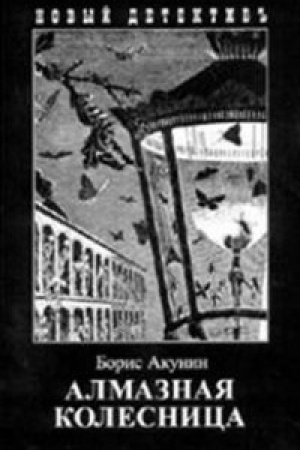 Обложка: Алмазная колесница (комп.в 2-х кн.)