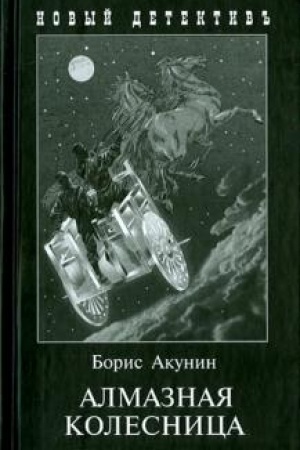 Cover: Almaznaya kolesnica