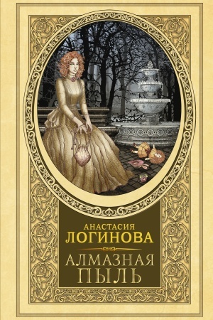 Buchcover: Almaznaja pyl′