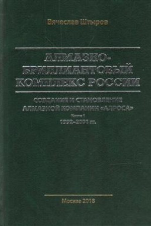 Обложка: Алмазно-бриллиантовый комплекс России: создание и становление алмазной компании ≪АЛРОСА≫: в 2-х кн.