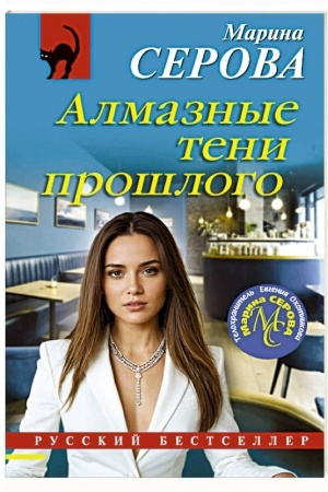 Обложка: Алмазные тени прошлого