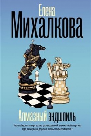 Обложка: Алмазный эндшпиль
