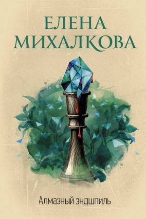 Обложка: Алмазный эндшпиль