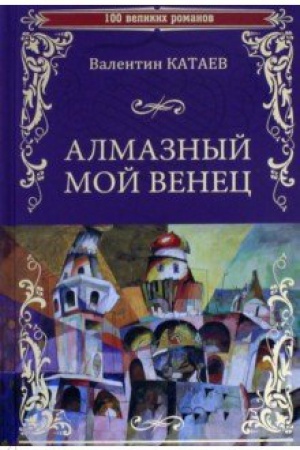 Buchcover: Almaznyj moj venec