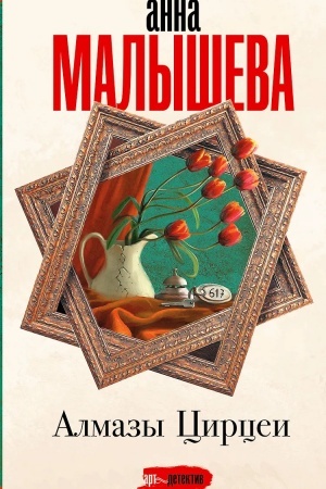 Buchcover: Almazy Circei