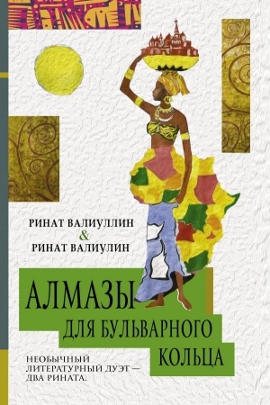 Buchcover: Almazy dlja Bul′varnogo kol′ca
