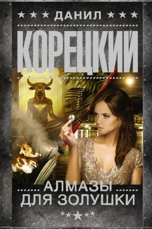 Обложка: Алмазы для Золушки