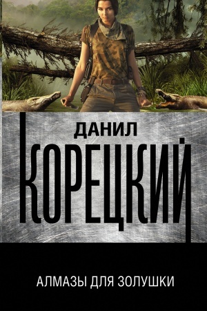 Cover: Almazy dlya Zolushki