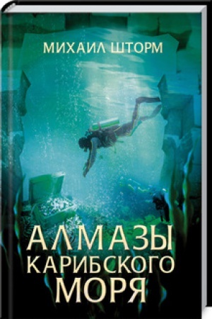 Обложка: Алмазы Карибского моря