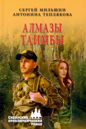 Обложка: Алмазы Таимбы