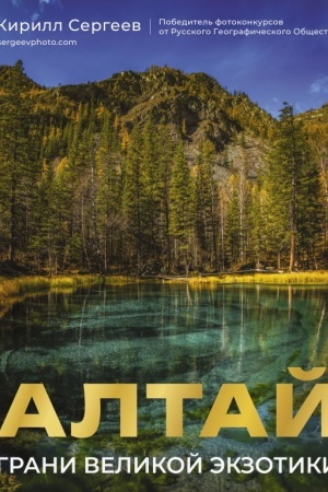 Обложка: Алтай: Грани Великой Экзотики