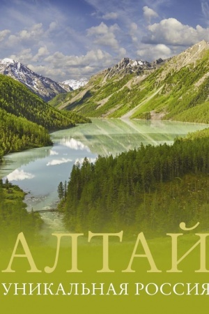 Обложка: Алтай. Уникальная Россия