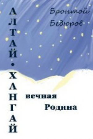 Cover: Altaj-CHangaj-vechnaya Rodina
