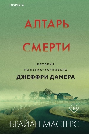 Buchcover: Altar′ smerti. Istorija man′jaka-kannibala Džeffri Damera