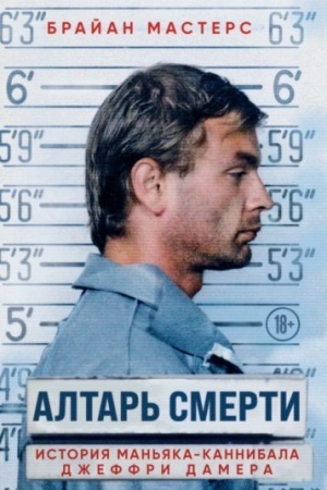 Обложка: Алтарь смерти. История маньяка-каннибала Джеффри Дамера