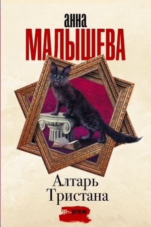 Обложка: Алтарь Тристана