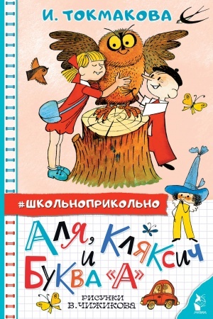 Обложка: Аля, Кляксич и буква А. Рисунки В. Чижикова