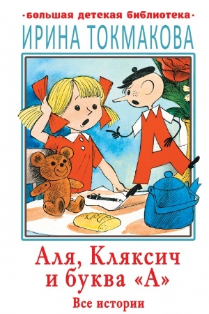 Обложка: Аля, Кляксич и буква А. Все истории