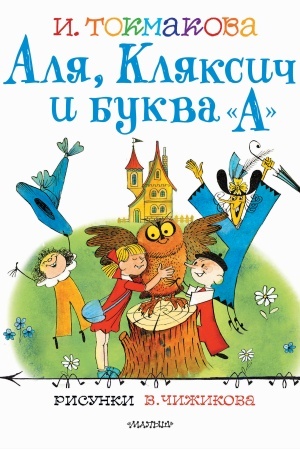 Обложка: Аля, Кляксич и буква А