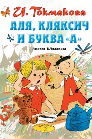 Обложка: Аля, Кляксич и буква А