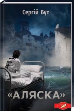 Обложка: Аляска