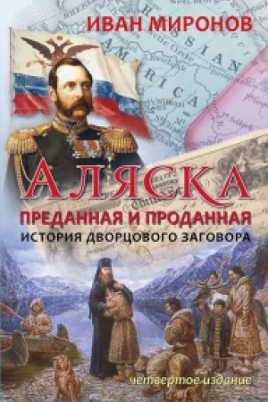 Buchcover: Aljaska predannaja i prodannaja. Istorija dvorcovogo zagovora. 4-e izd.