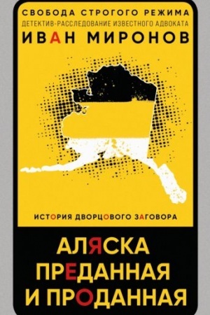 Cover: Alyaska predannaya i prodannaya. Istoriya dvorcovogo zagovora