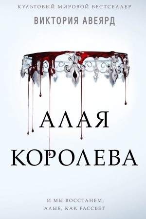 Обложка: Алые и серебряные. Алая королева