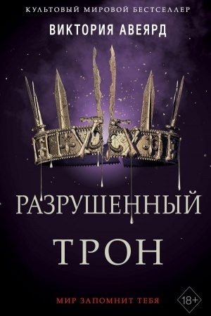 Обложка: Алые и серебряные. Разрушенный трон