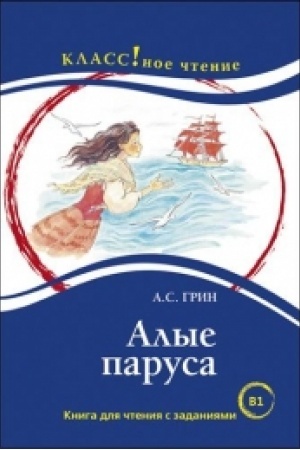 Cover: Alye parusa. A.S. Grin.