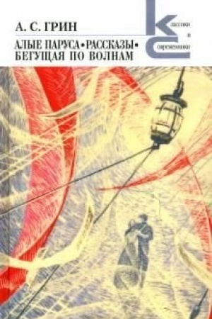 Обложка: Алые паруса. Бегущая по волнам. Рассказы