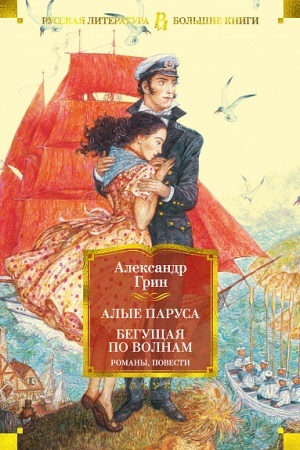 Cover: Alye parusa. Begushhaya po volnam. Romany, povesti