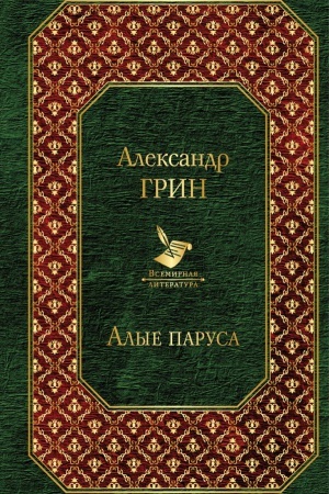 Cover: Alye parusa. Begushhaya po volnam