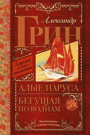 Обложка: Алые паруса. Бегущая по волнам