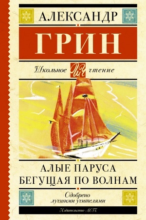 Обложка: Алые паруса. Бегущая по волнам