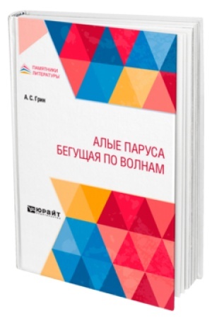 Cover: ALYE PARUSA. BEGUSHHAYA PO VOLNAM