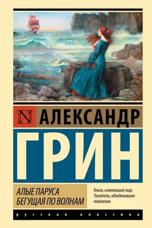 Cover: Alye parusa. Begushhaya po volnam