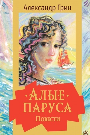 Обложка: Алые паруса. Повести