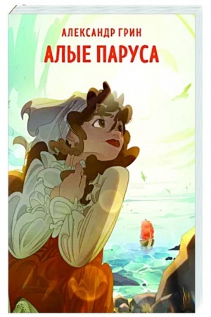 Cover: Alye parusa