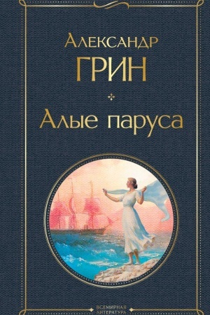 Обложка: Алые паруса