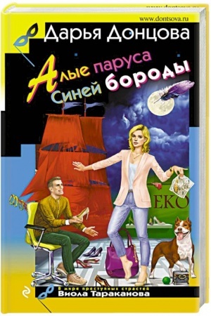 Обложка: Алые паруса Синей бороды