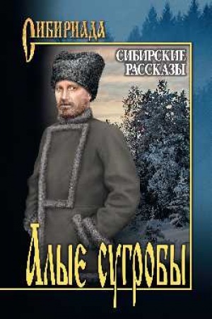 Обложка: Алые сугробы. Сибирские рассказы