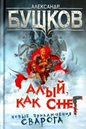 Cover: Alyj, kak sneg. Novye priklyucheniya Svaroga.
