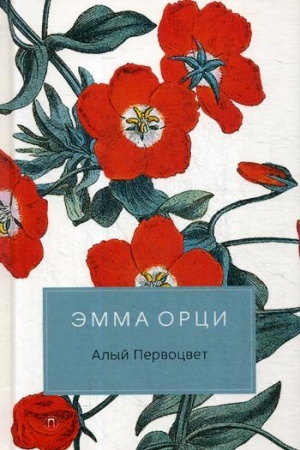 Обложка: Алый первоцвет: роман