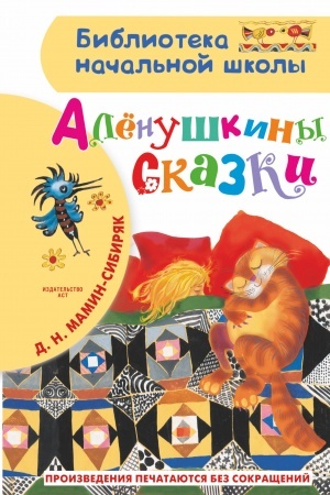 Обложка: Алёнушкины сказки