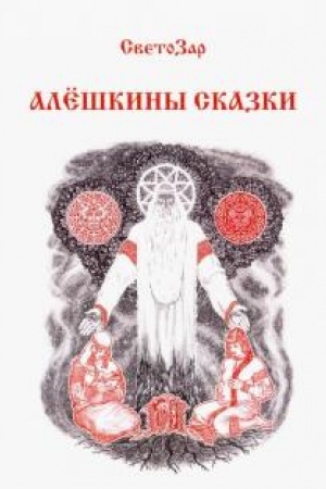 Обложка: Алёшкины сказки